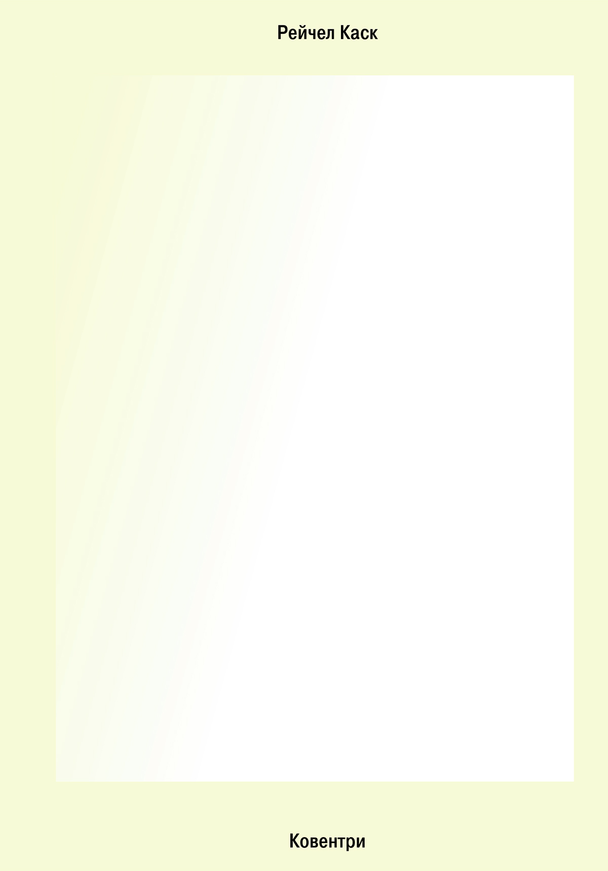 Ковентри (epub)
