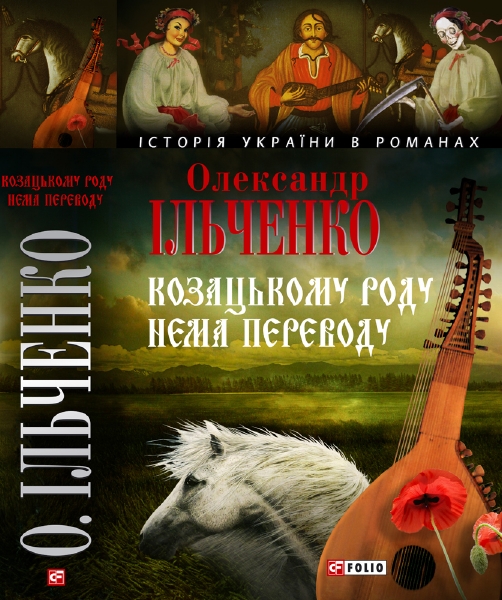 Козацькому роду нема переводу, або ж Мамай і Чужа Молодиця