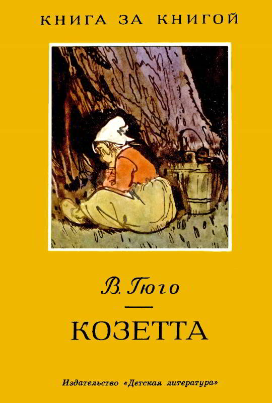 Козетта