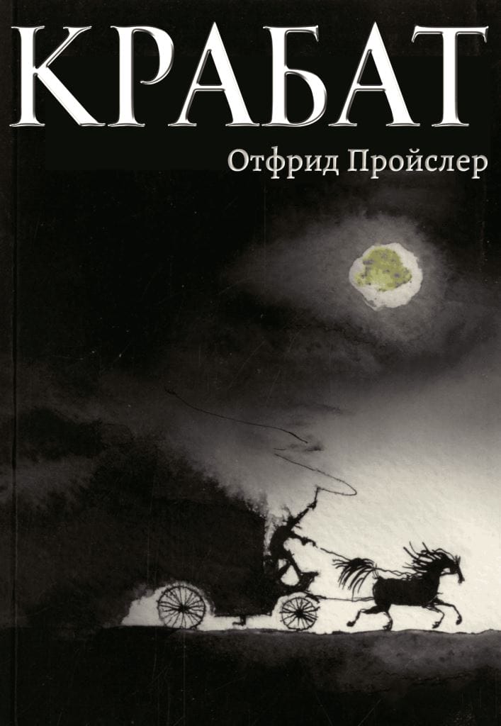 Крабат
