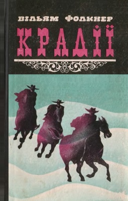 Крадії та інші твори