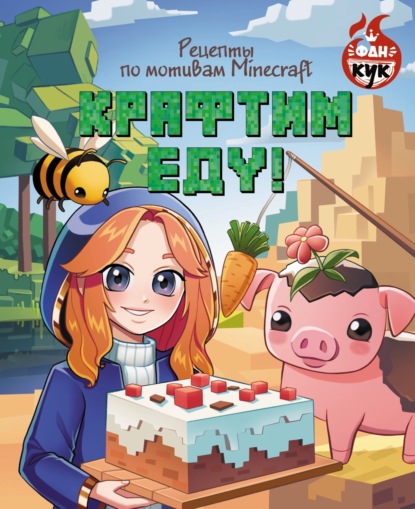 Крафтим еду! Рецепты по мотивам Minecraft (pdf)