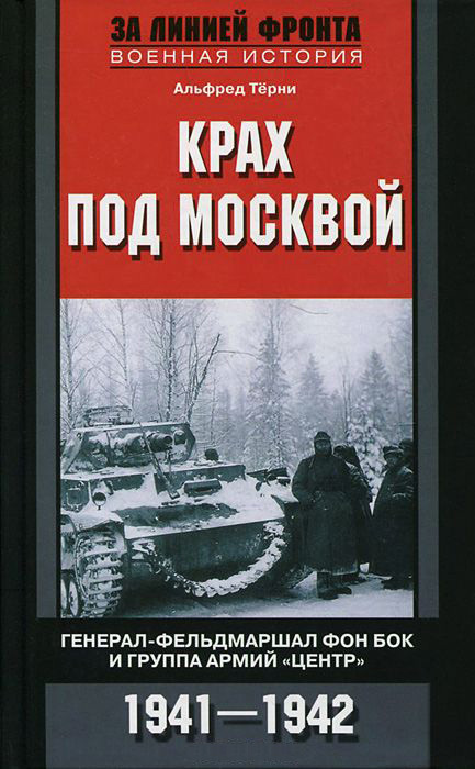Крах под Москвой