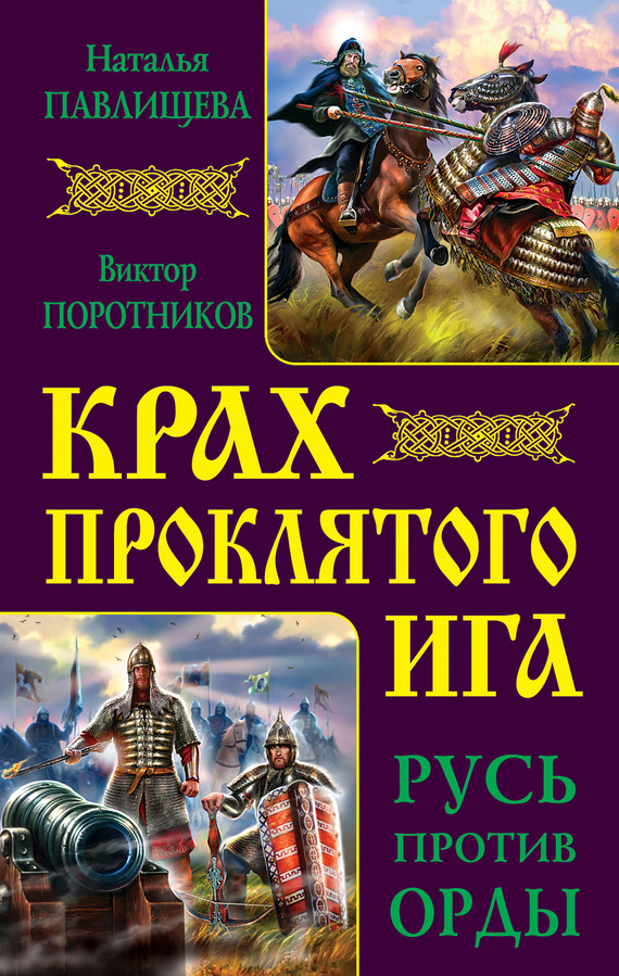 Крах проклятого Ига. Русь против Орды