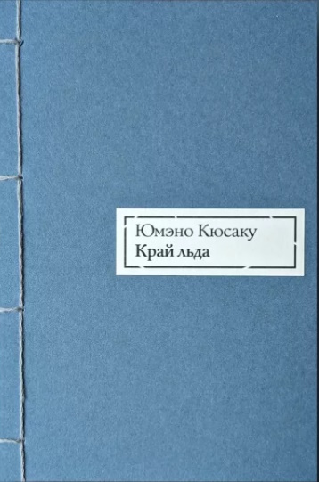 Край льда