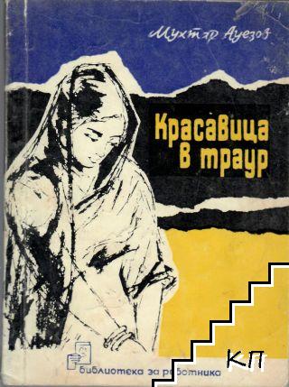 Красавица в трауре