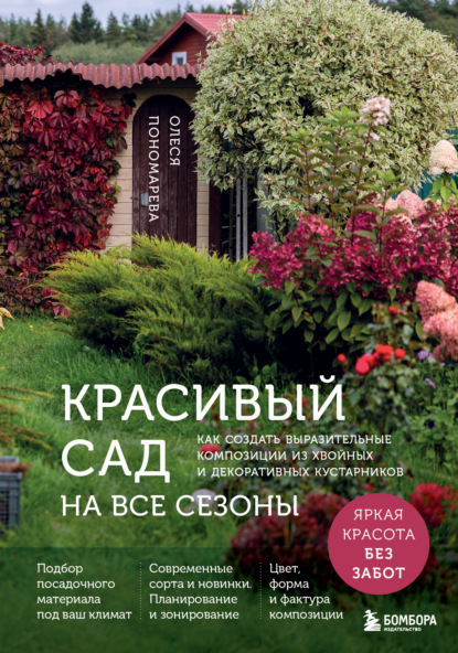 Красивый сад на все сезоны. Как создать выразительные композиции из хвойных и декоративных кустарников (pdf)