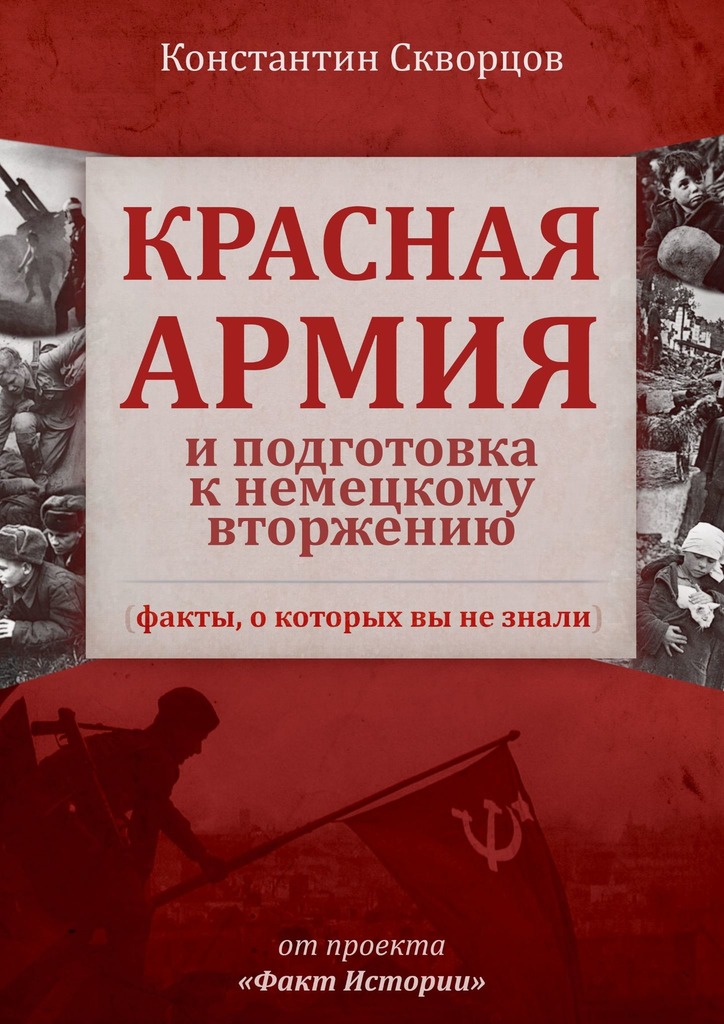 Красная Армия и подготовка к немецкому вторжению (факты, о которых вы не знали)