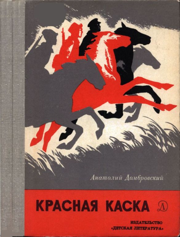 Красная каска (pdf)