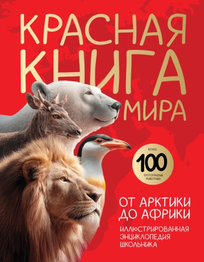 Красная книга мира. От Арктики до Африки. Иллюстрированная энциклопедия школьника (pdf)