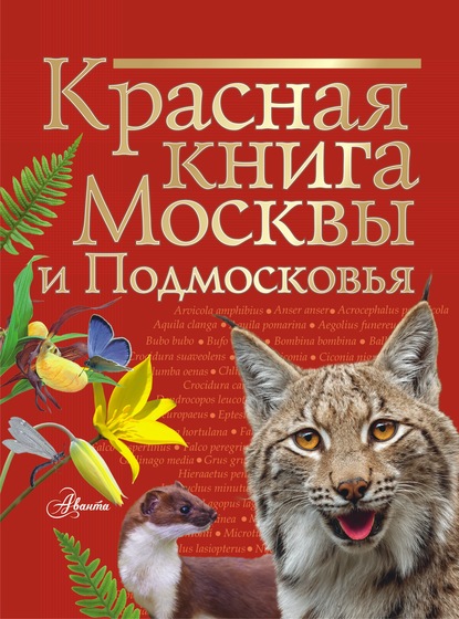 Красная книга Москвы и Подмосковья (pdf)