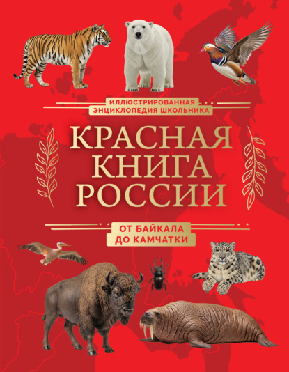 Красная книга России. От Байкала до Камчатки. Иллюстрированная энциклопедия школьника (pdf)
