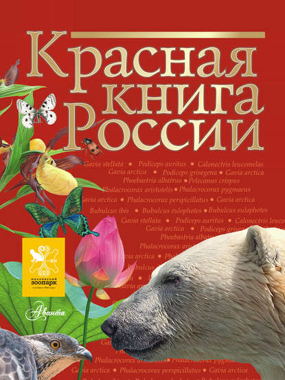 Красная книга России (pdf)