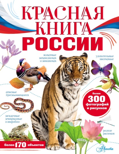 Красная книга России (pdf)