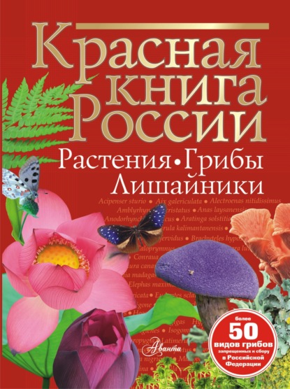 Красная книга России. Растения, грибы, лишайники (pdf)