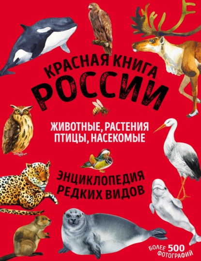 Красная книга России. Животные, растения, птицы, насекомые (pdf)