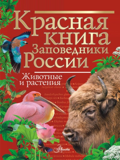 Красная книга. Заповедники России. Животные и растения (pdf)