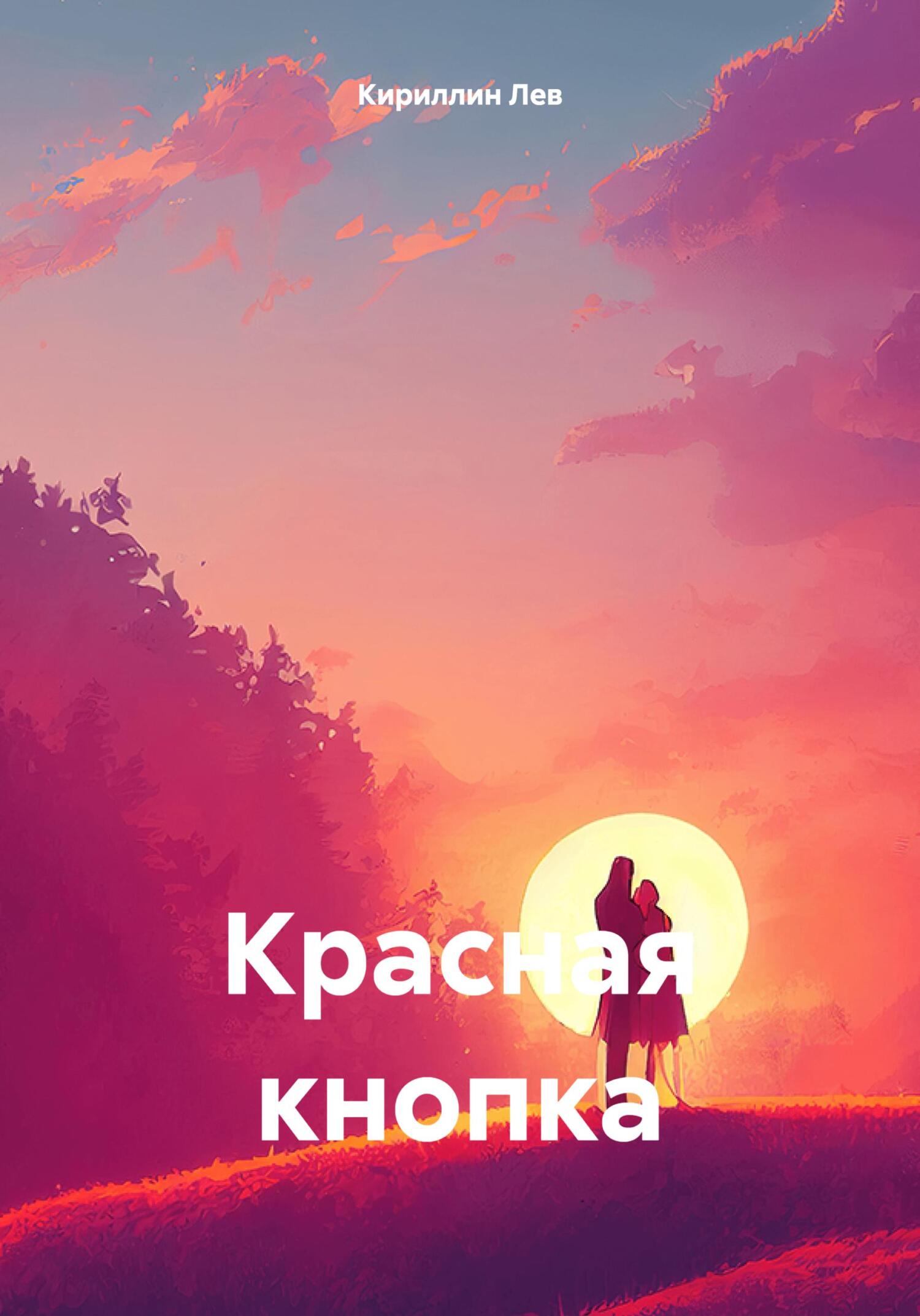 Красная кнопка