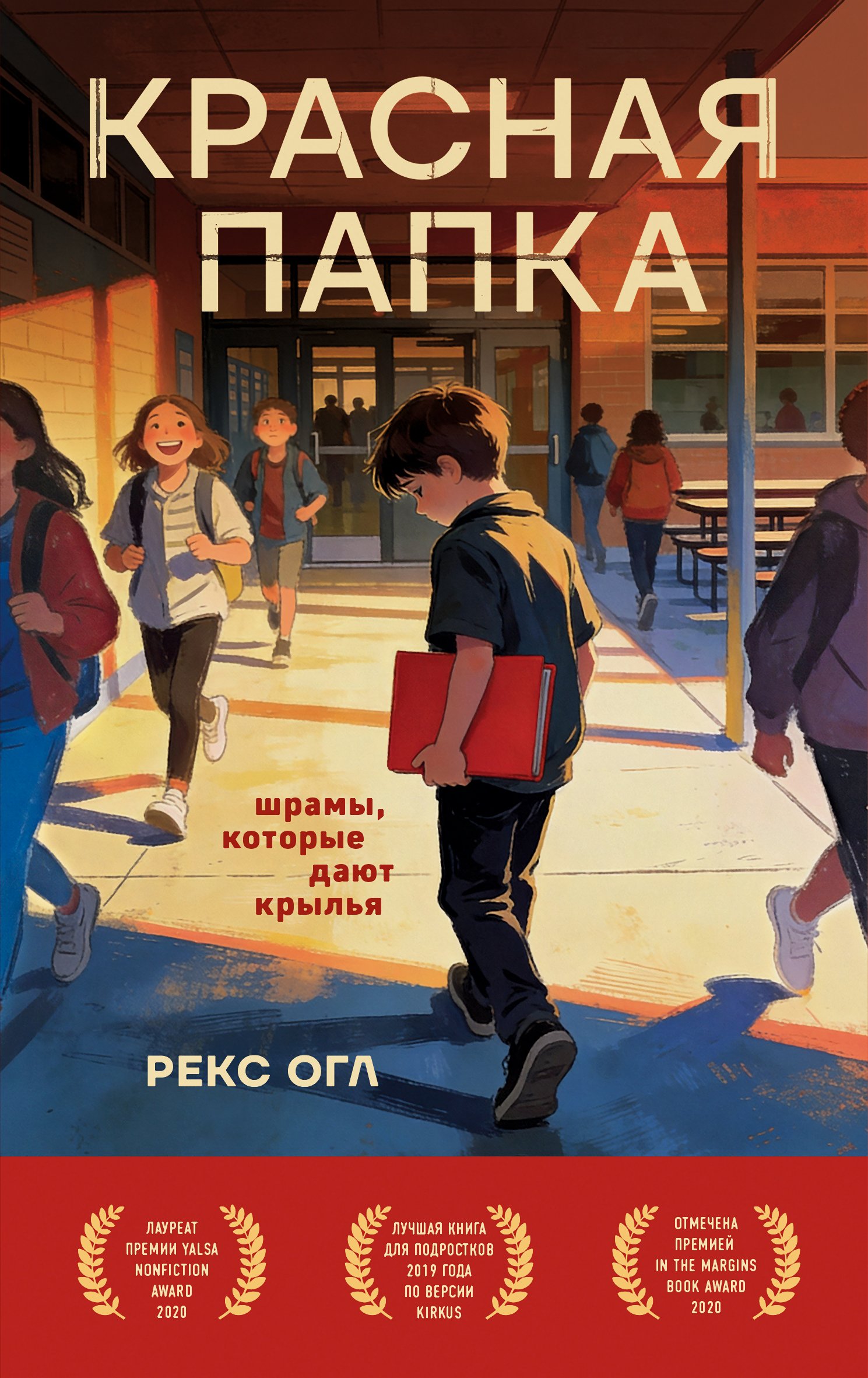 Красная папка. Шрамы, которые дают крылья