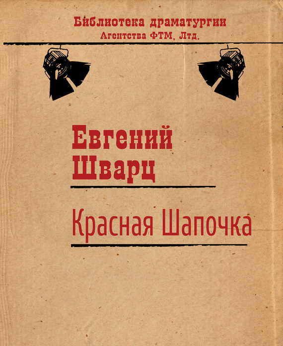 Красная Шапочка