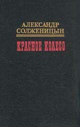 Красное колесо. Узел III Март Семнадцатого - 1