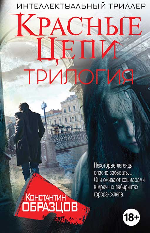 Красные цепи