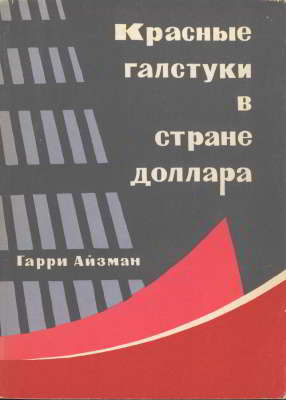 Красные галстуки в стране доллара (djvu)