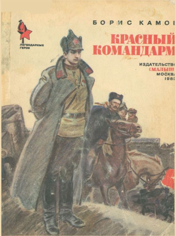 Красный командарм (pdf)