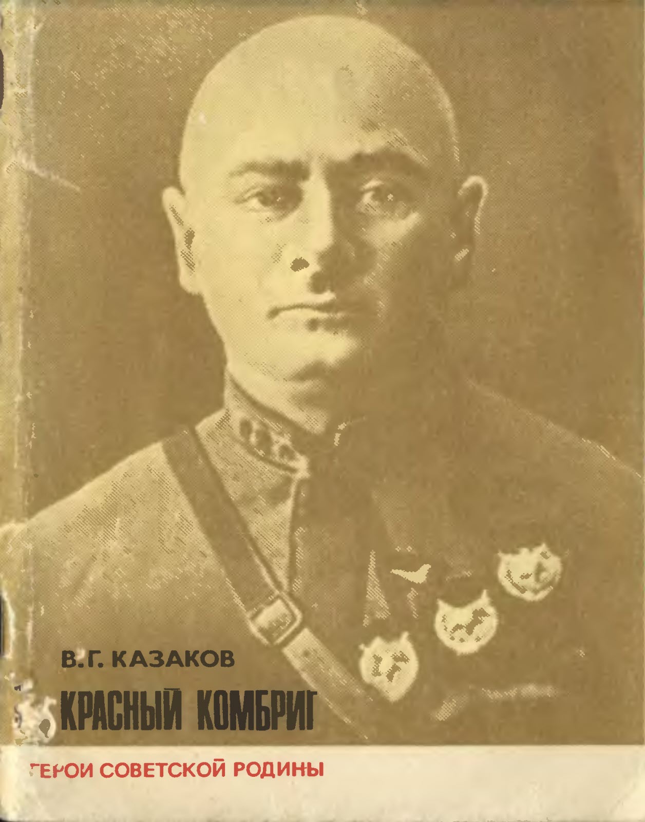 Красный комбриг