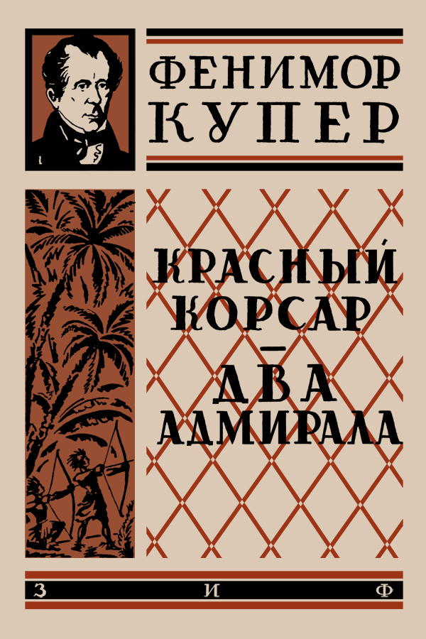 Красный корсар