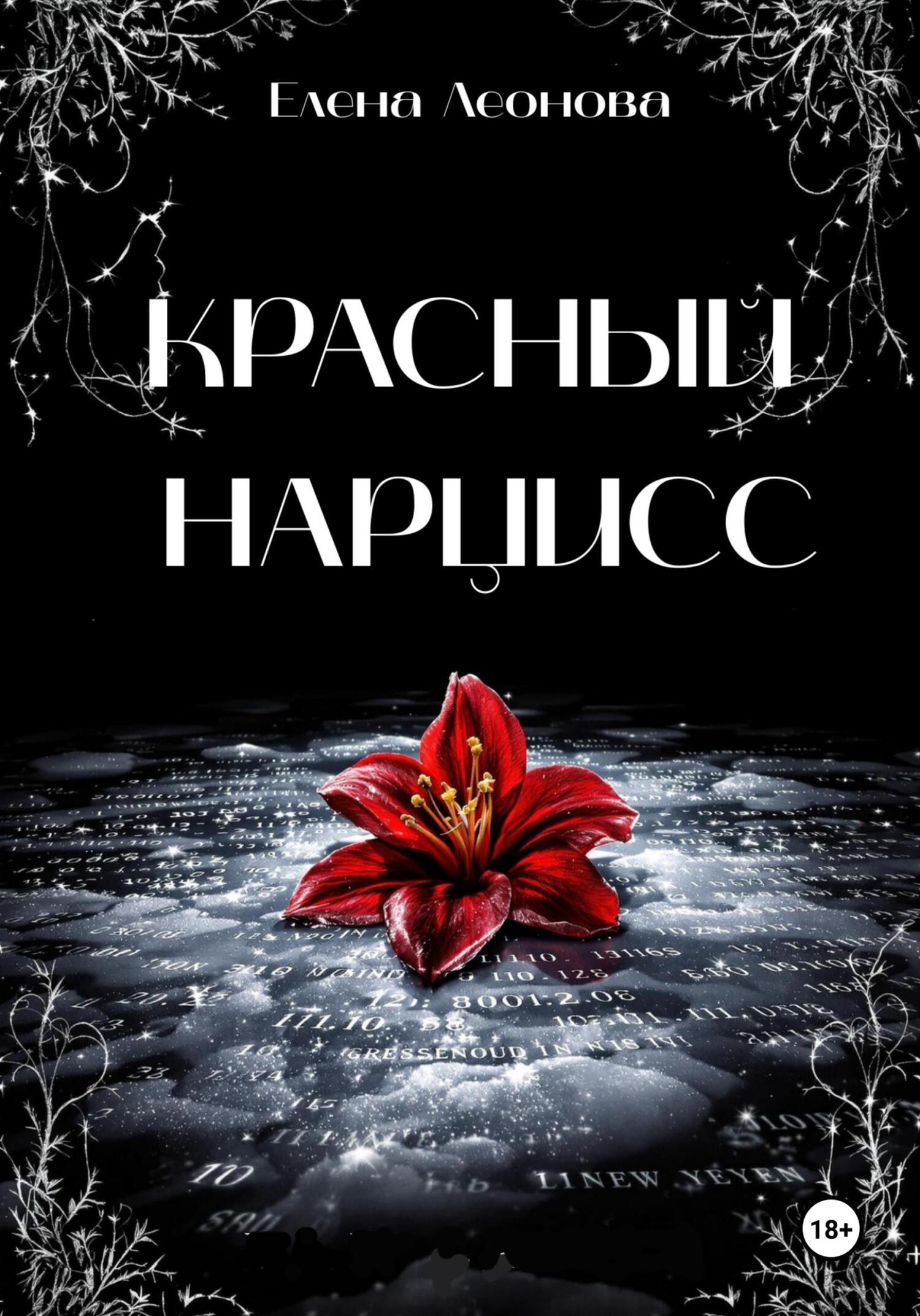 Красный Нарцисс