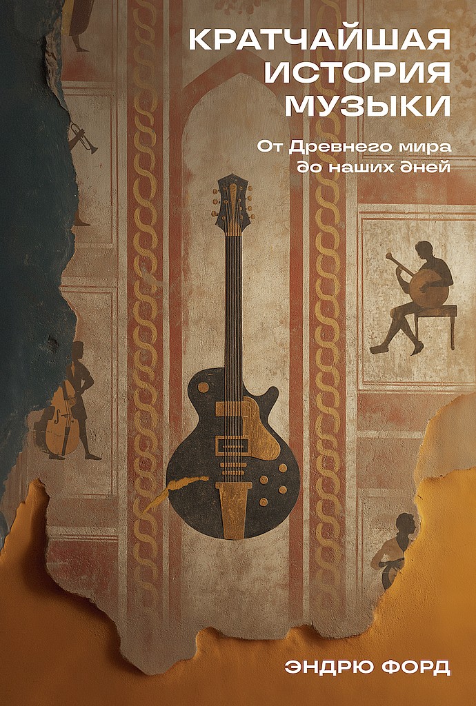 Кратчайшая история музыки. От Древнего мира до наших дней