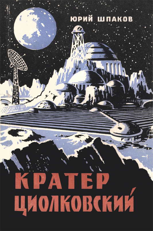 Кратер Циолковский