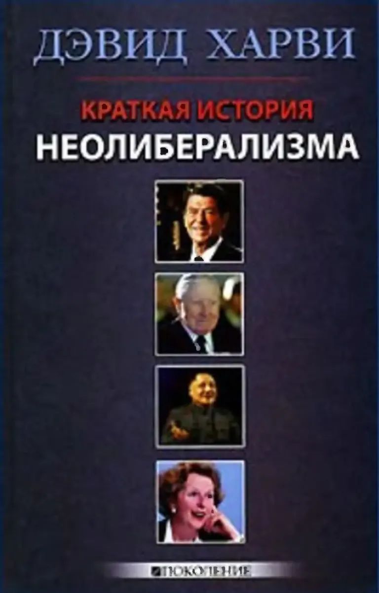 Краткая история неолиберализма