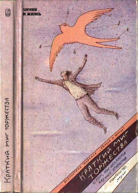 Краткий миг торжества. О том, как делаются научные открытия (pdf)