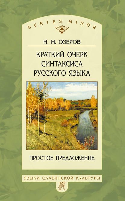 Краткий очерк синтаксиса русского языка. Простое предложение (pdf)