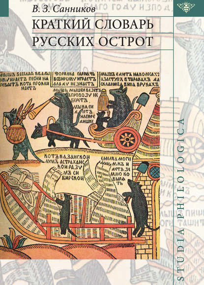 Краткий словарь русских острот (pdf)