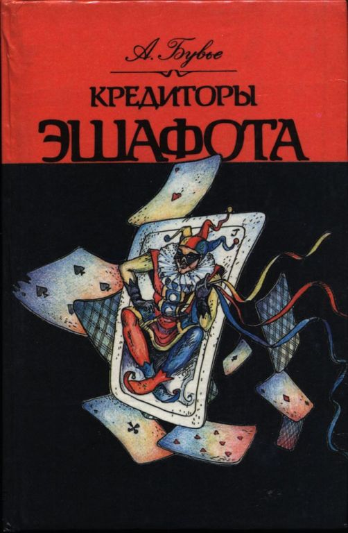 Кредиторы эшафота (pdf)