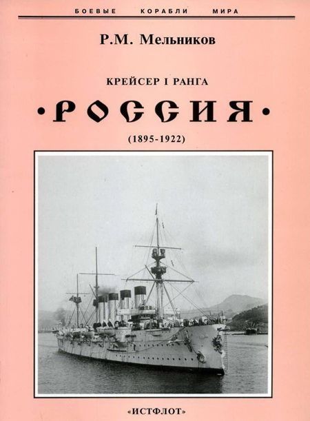 Крейсер I ранга «Россия»