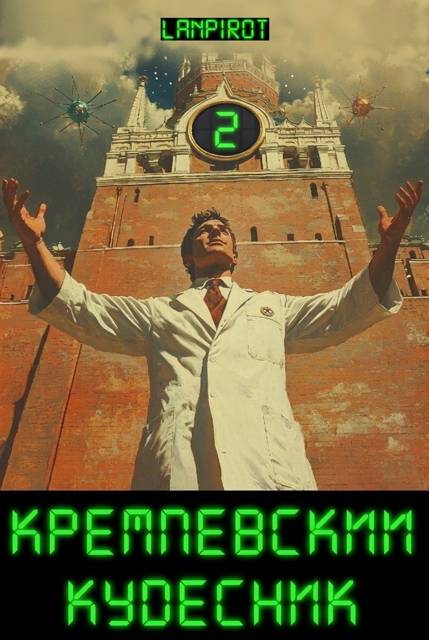 Кремлёвский кудесник 2