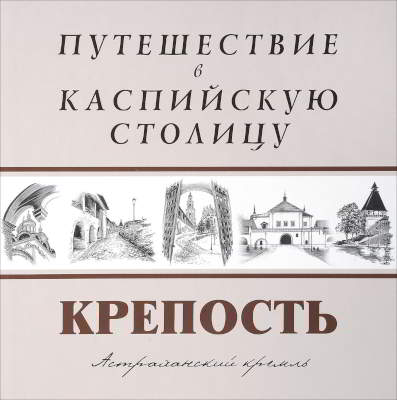 Крепость. Путешествие в Каспийскую столицу (pdf)