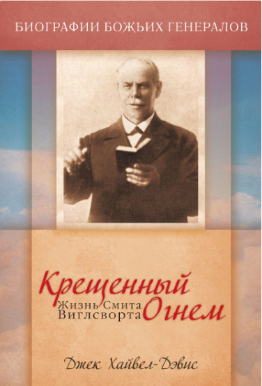 Крещеный огнем. Жизнь Смита Виглсворта (epub)