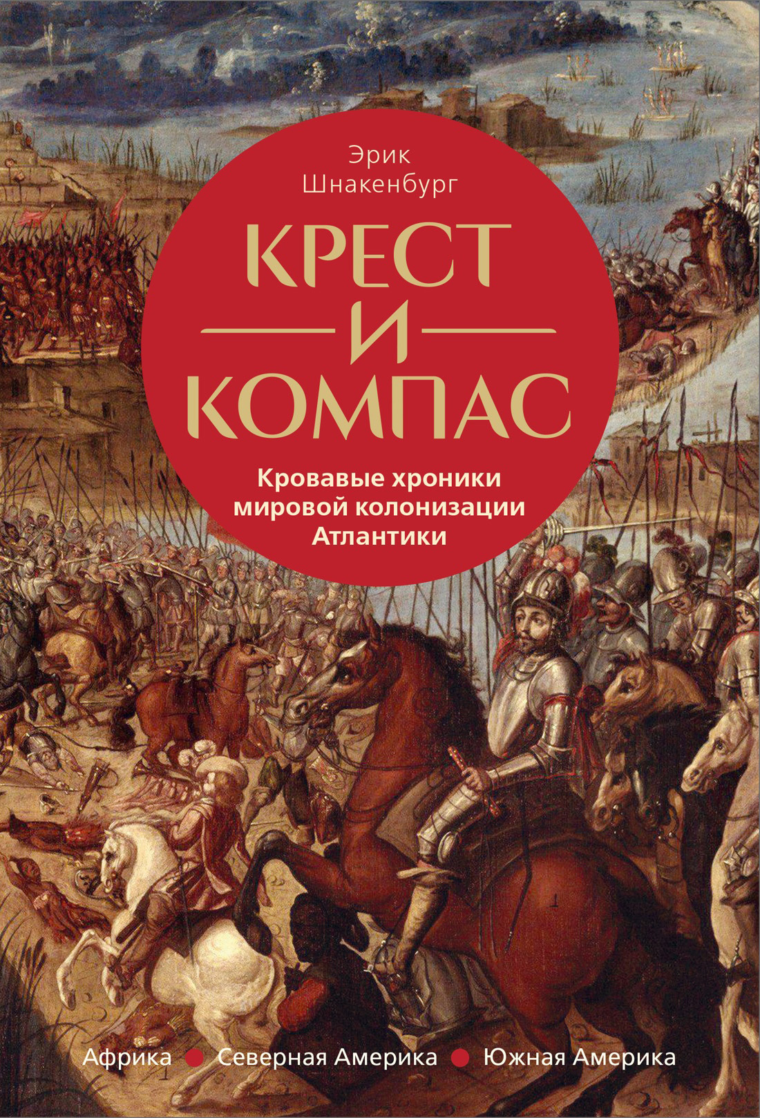 Крест и компас. Кровавые хроники мировой колонизации Атлантики