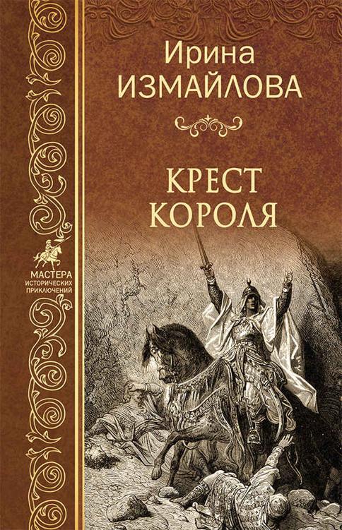 Крест короля (epub)