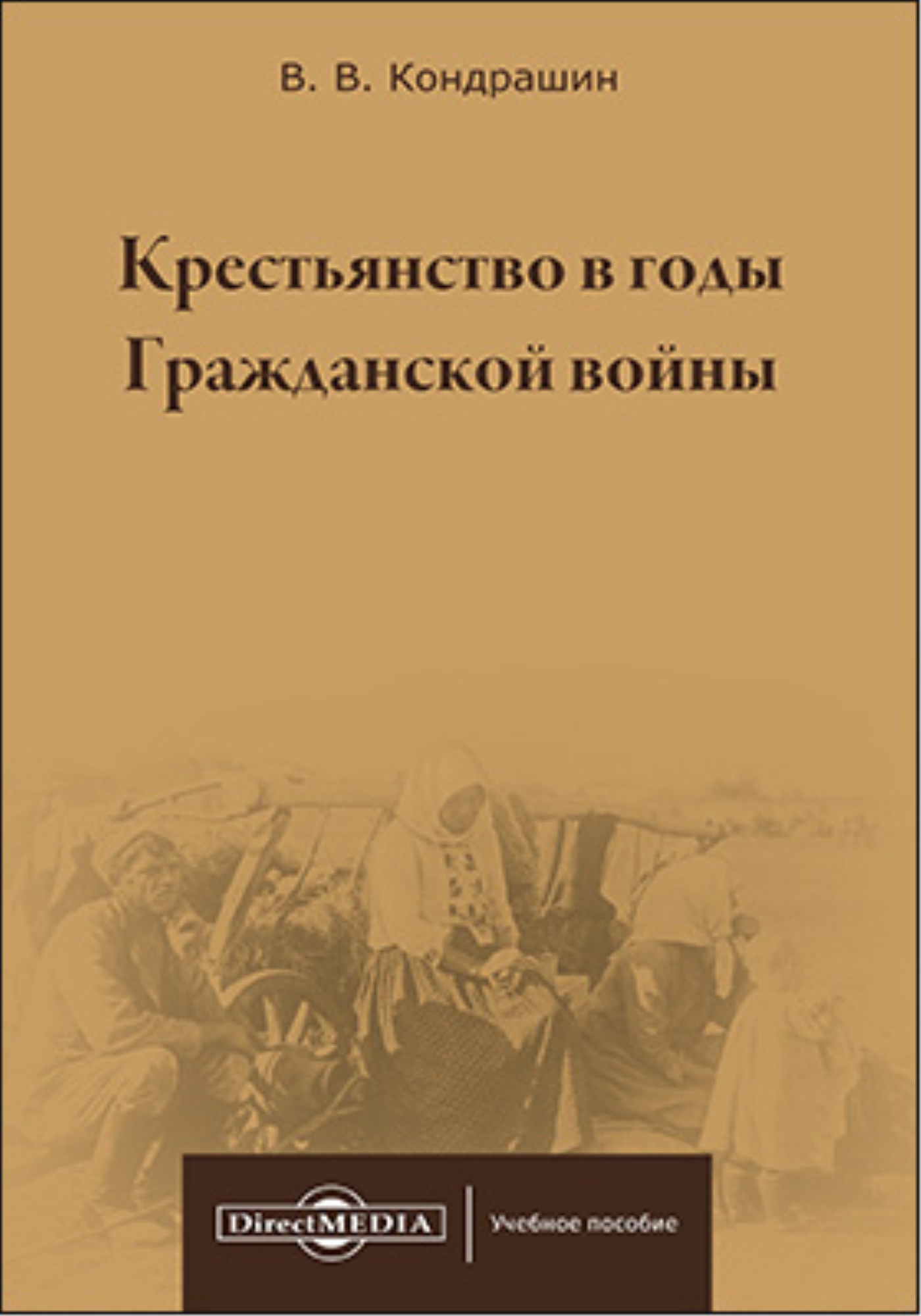 Крестьянство в годы Гражданской войны (epub)