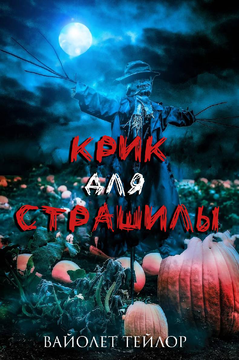Крик для Страшилы