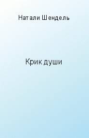 Крик души