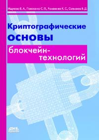 Криптографические основы блокчейн-технологий (pdf)
