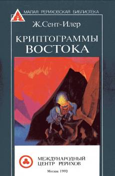 Криптограммы Востока (epub)