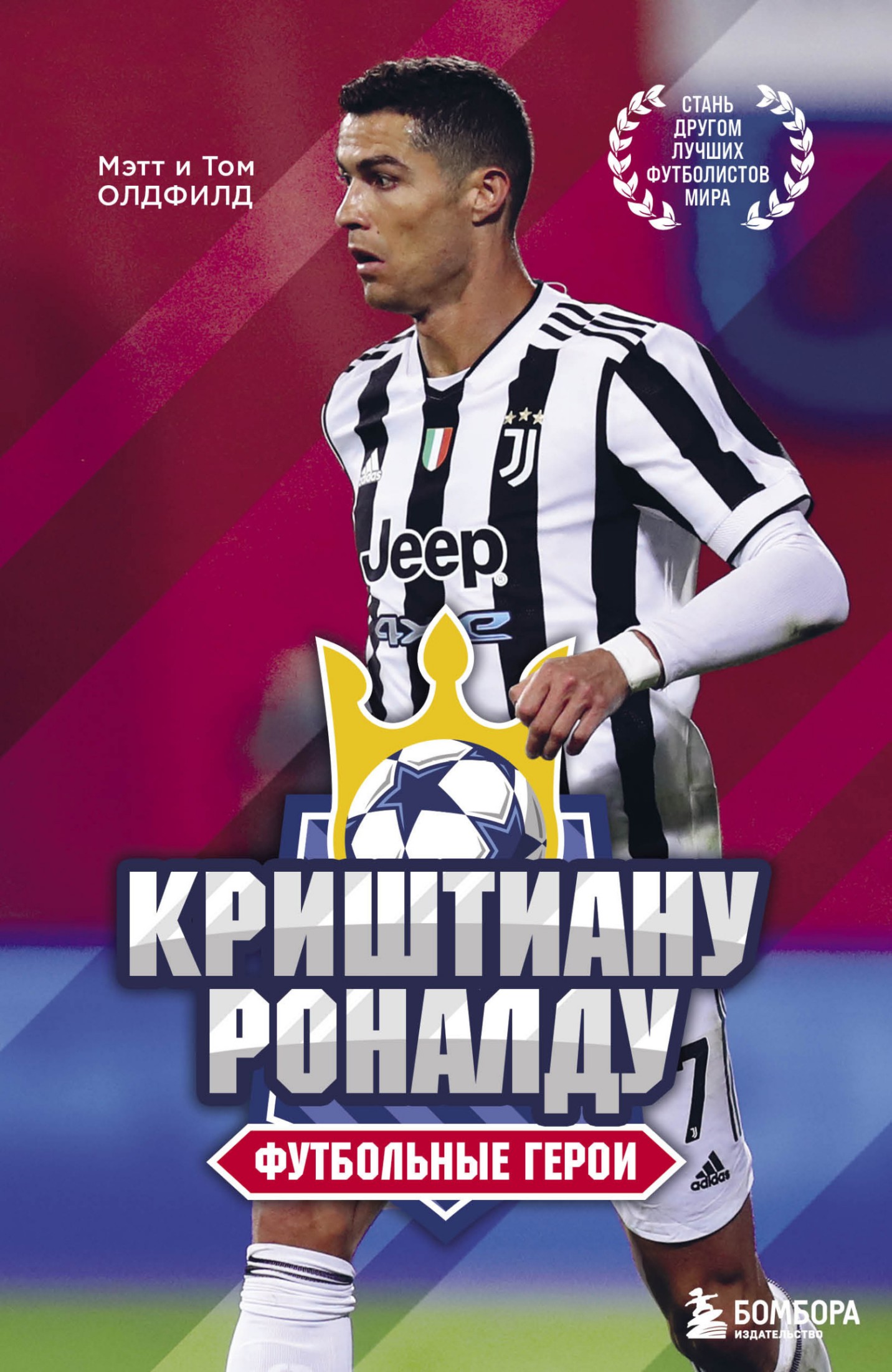 Криштиану Роналду. Футбольные герои (epub)